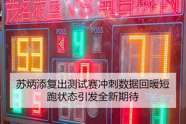 苏炳添复出测试赛冲刺数据回暖短跑状态引发全新期待
